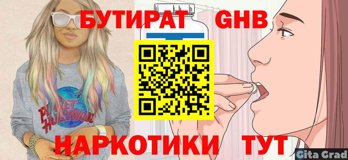 БУТИРАТ оксибутират Карталы